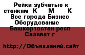 Рейки зубчатые к станкам 1К62, 1М63, 16К20 - Все города Бизнес » Оборудование   . Башкортостан респ.,Салават г.